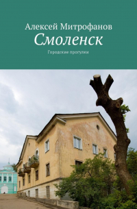 Алексей Митрофанов - Смоленск. Городские прогулки