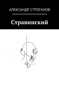 Стравинский
