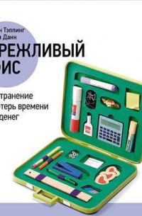  - Бережливый офис: Устранение потерь времени и денег