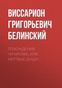 Виссарион Белинский - Похождения Чичикова, или Мертвые души