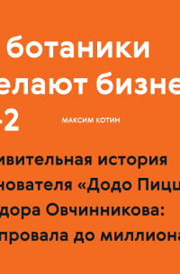 И ботаники делают бизнес