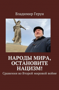 Владимир Герун - Народы мира, остановите нацизм! Сражения во Второй мировой войне