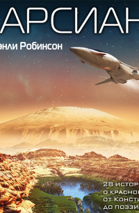 Марсиане (сборник)