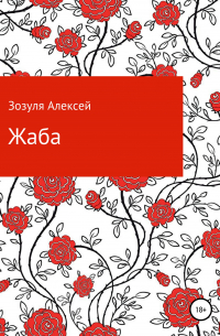 Алексей Зозуля - Жаба