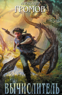 Вычислитель