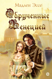 Обрученные Венецией