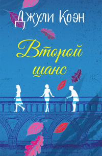 Второй шанс