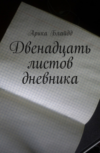 Арика Блайдд - Двенадцать листов дневника