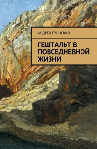 Гештальт в повседневной жизни