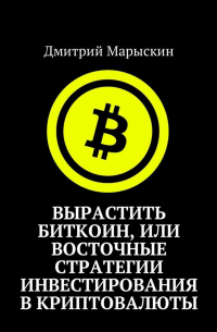 Вырастить Биткоин, или Восточные стратегии инвестирования в криптовалюты
