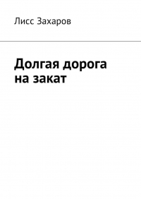 Лисс Захаров - Долгая дорога на закат