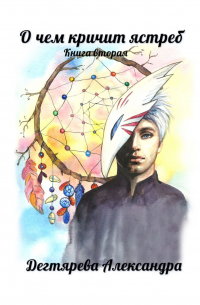 О чём кричит ястреб