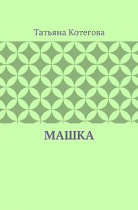 Машка
