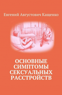 Евгений Кащенко - Основные симптомы сексуальных расстройств
