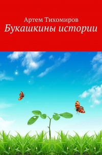 Артем Тихомиров - Букашкины истории