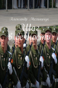 Александр Мельничук - Шаг в вечность