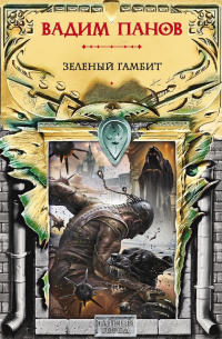 Зеленый гамбит