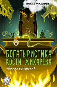 Богатыристика Кости Жихарева