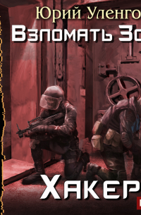 Взломать Зону. Хакер