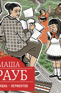 Моя бабушка – Лермонтов