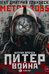 Метро 2035: Питер. Война