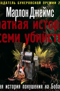Марлон Джеймс - Краткая история семи убийств