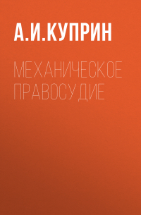 Механическое правосудие