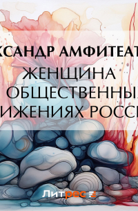 Женщина в общественных движениях России