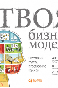  - Твоя бизнес-модель: Системный подход к построению карьеры