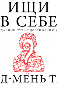 Тан Чад-Мень - Ищи в себе