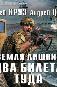  - Земля лишних. Два билета туда