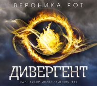 Вероника Рот - Дивергент