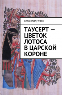 Таусерт – цветок лотоса в царской короне