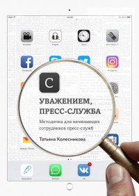 Татьяна Колесникова - С уважением, пресс-служба. Методичка для начинающих сотрудников пресс-служб