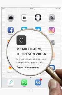 Татьяна Колесникова - С уважением, пресс-служба. Методичка для начинающих сотрудников пресс-служб