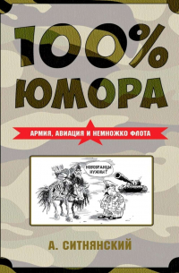 100% юмора. Армия, авиация и немножко флота