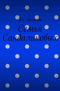 Семья Сандаликовых