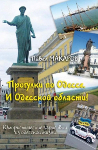 Прогулки по Одессе. И Одесской области! Юмористические зарисовки из одесской жизни