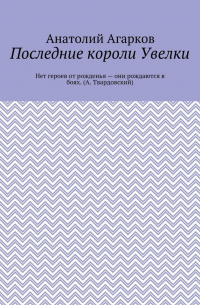 Анатолий Агарков - Последние короли Увелки