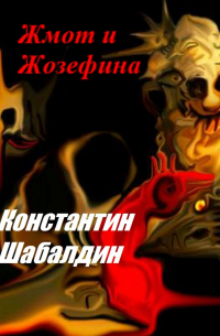 Константин Шабалдин - Жмот и Жозефина