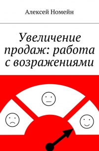 Алексей Номейн - Увеличение продаж: работа с возражениями