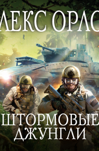 Штормовые джунгли