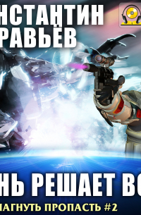 День решает все