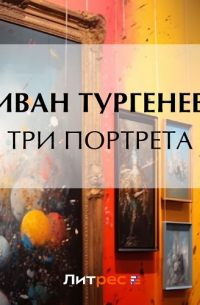 Три портрета