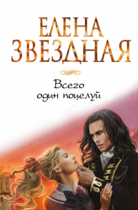 Всего один поцелуй