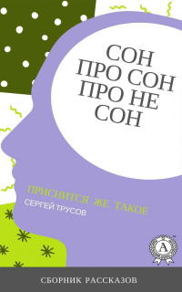 Сергей Трусов - Сон, про сон, про не сон