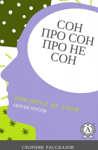 Сергей Трусов - Сон, про сон, про не сон