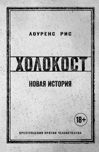 Холокост. Новая история