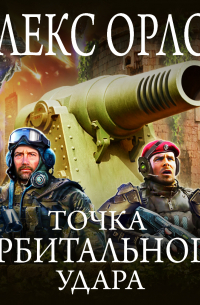 Точка орбитального удара