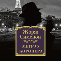 Жорж Сименон - Мегрэ у коронера